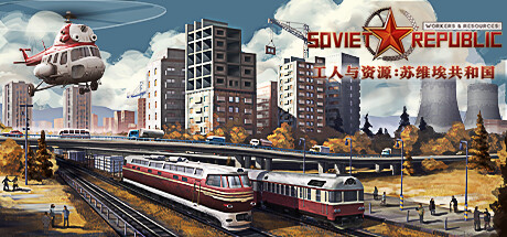 工人与资源：苏维埃共和国/Workers & Resources: Soviet Republic v1.1.1.9|模拟经营|容量20.3GB|免安装绿色中文版-马克游戏