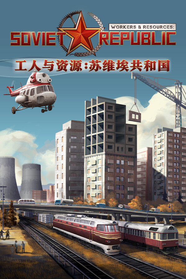 工人与资源：苏维埃共和国 Workers & Resources: Soviet Republic