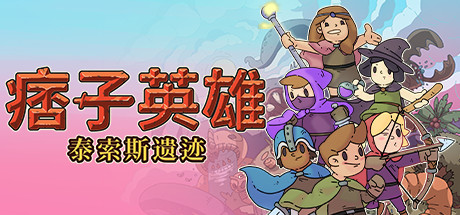 痞子英雄：泰索斯遗迹/Rogue Heroes: Ruins of Tasos （更新v4.0）-秋风资源网