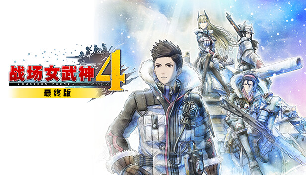 《战场女武神4/3/2/1/Valkyria Chronicles 4》免安装中文版