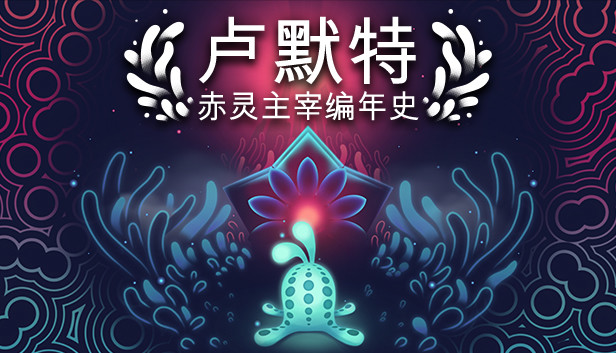 《卢默特：赤灵主宰编年史/Lumote: The Mastermote Chronicles》免安装中文版