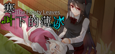 寒叶下的薄冰