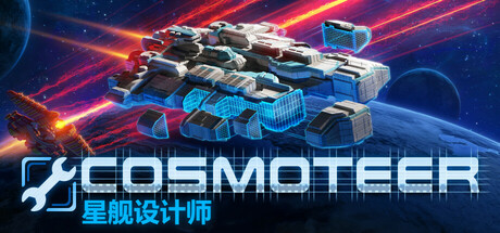 Cosmoteer: 星舰设计师（Cosmoteer: Starship Architect &amp; Commander）免安装中文版
