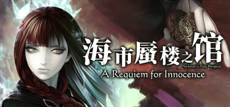 《Fata Morgana的房子：无罪安魂曲》