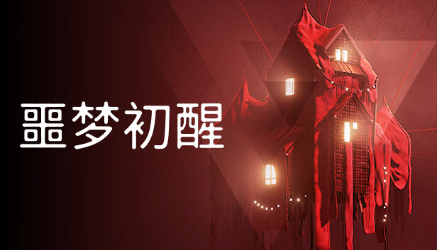 《噩梦初醒/REVEIL》免安装中文版