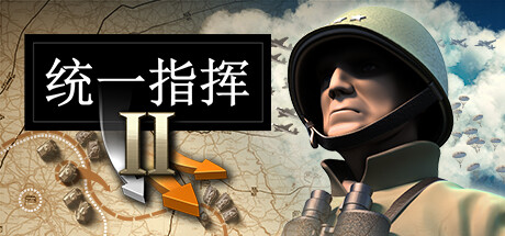 统一指挥2 全DLC（Unity of Command 2）免安装中文版