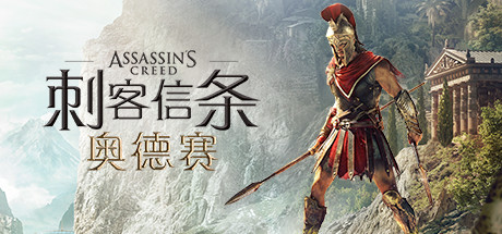 刺客信条：奥德赛_Assassins Creed Odyssey