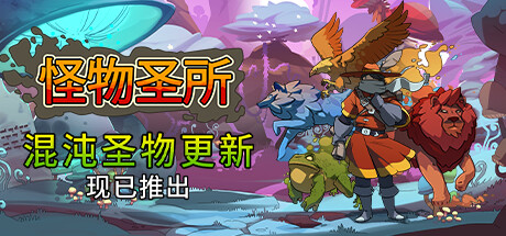 怪物圣所/Monster Sanctuary（V2.1.0.35-混浊圣物+DLC怪物图鉴）-秋风资源网