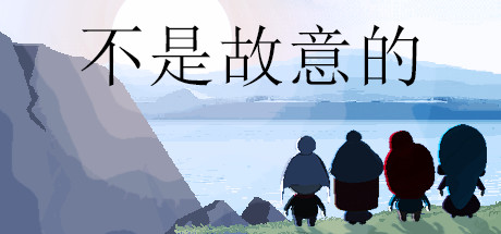 好奇心的意外后果