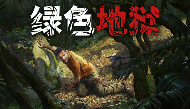 《绿色地狱/Green Hell VR》免安装中文版