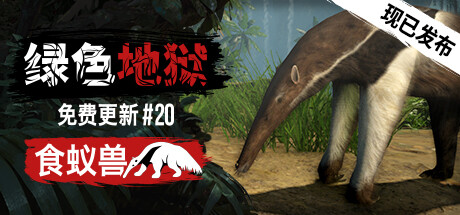 绿色地狱 v2.9.3 单机+联机 送修改器(Green Hell)免安装中文版