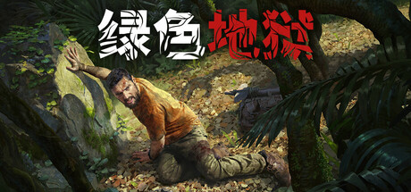 绿色地狱|v2.9.3|8G大小|官方中文|支持手柄|丛林地狱|Green Hell