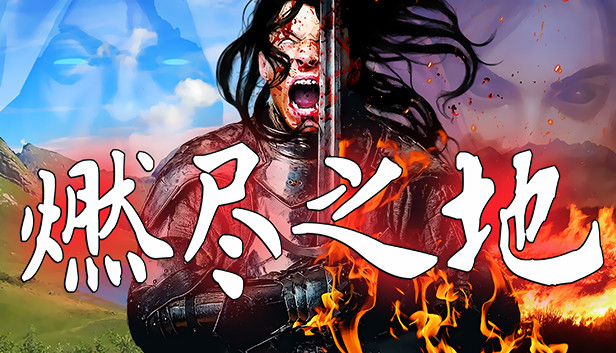 《燃尽之地/Burned Land》免安装中文版