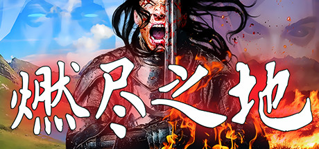 图片[2]-燃尽之地/Burned Land（V1.0）-秋风资源网
