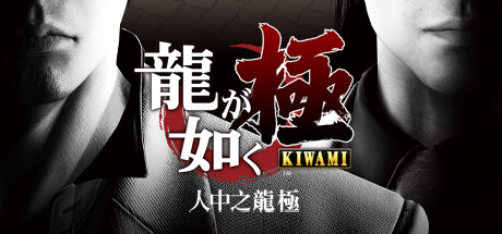 R14 如龙:极/人中之龙 极 Yakuza Kiwami|20GB|集成3DM完整简体汉化2.0|