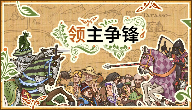 《领主争锋/Rising Lords》免安装中文版