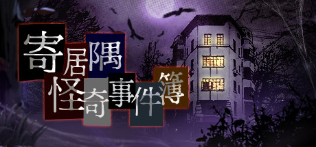 寄居隅怪奇事件簿 Hermitage Strange Case Files Build.6845514 官方中文【1.1G】