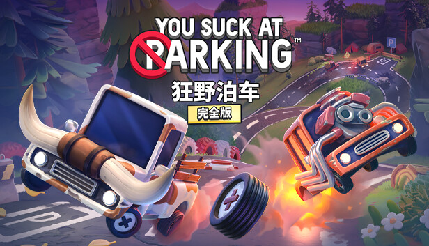 《狂野泊车/You Suck at Parking/联机版》免安装中文版