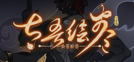 太吾绘卷/The Scroll Of Taiwu-秋风资源网