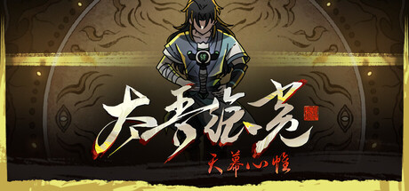 太吾绘卷：天幕心帷 | The Scroll of Taiwu : Beyond The Dom