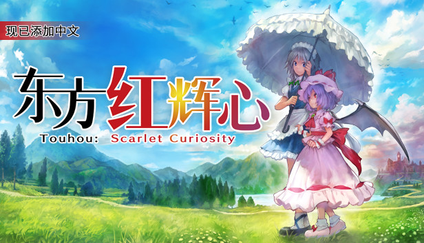 《东方红辉心/Touhou: Scarlet Curiosity》免安装中文版