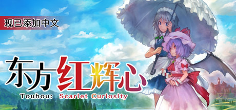 【Switch】東方紅輝心 Touhou Scarlet Curiosity|官方中文|NSP|- 关先生资源站