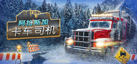 阿拉斯加卡车司机 12.14 全DLC（Alaskan Road Truckers）免安装中文版