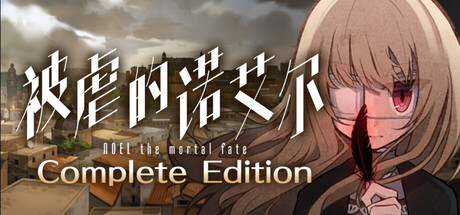 被虐的诺艾尔/Noel the Mortal Fate Complete Edition Build.19170450|角色扮演|容量7GB|免安装绿色中文版-KXZGAME