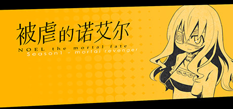 被虐的诺艾尔|S1-12+Final前+后+S3.5|全DLC|3G大小|官方中文|Noel The Mortal Fate