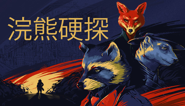 《浣熊硬探：文物版/Backbone Artifact Edition》免安装中文版