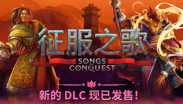 《征服之歌/Songs of Conquest》免安装中文版