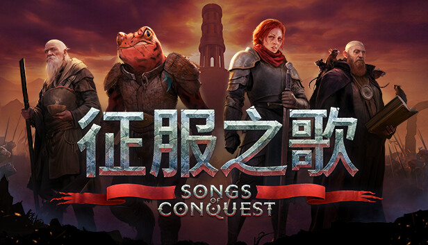 《征服之歌/Songs of Conquest/联机版》免安装中文版