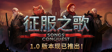 学习版 | 征服之歌：正式版 Songs of Conquest v1.0 赠修改器 -飞星（官中）-飞星免费游戏仓库
