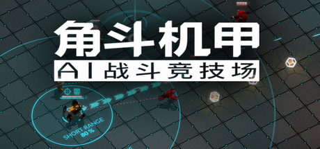 角斗机甲 – AI竞技场/GLADIABOTS – AI Combat Arena-秋风资源网