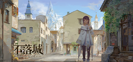 不落城-