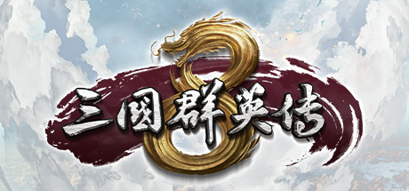 《三国群英传8》Build.10012892（Kingdom Heroes 8）官方中文|解压可玩- 关先生资源站