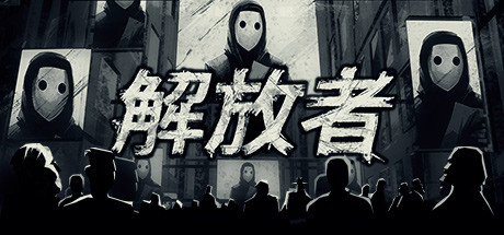 不受传统思想束缚的