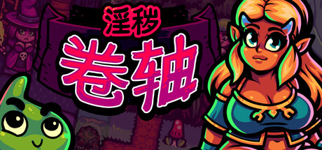 【PC/SLG/中文】欲望卷轴 Smutty Scrolls V1.0 STEAM官方中文版【444MB】-马克游戏