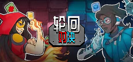 轮回对决