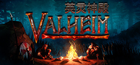 Valheim: 英灵神殿/支持网络联机-秋风资源网