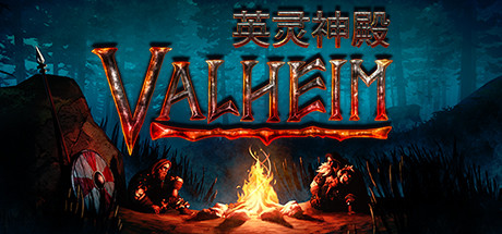 Valheim: 英灵神殿-秋风资源网