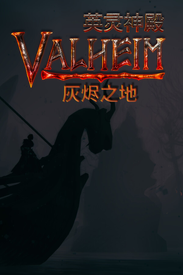 Valheim: 英灵神殿