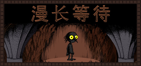 漫长等待/THE LONGING v1.9.0（官中）-无忧免费游戏网