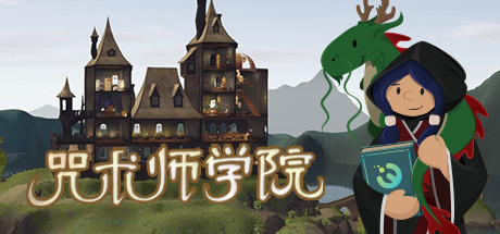 咒术师学院/Spellcaster University（v1.04）-秋风资源网