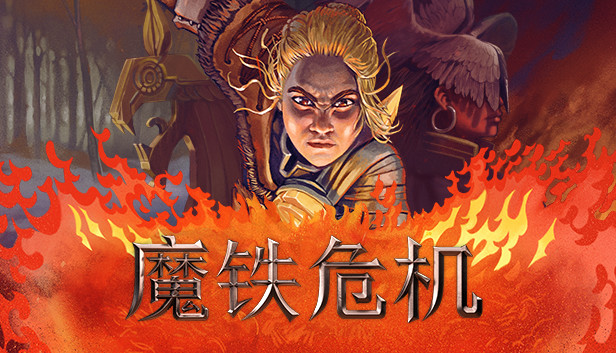 《魔铁危机/Iron Danger》免安装中文版
