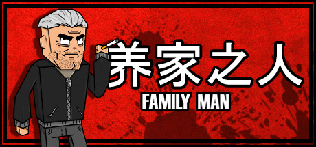 养家之人 Family Man