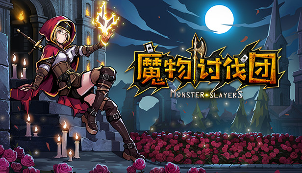 PC 魔物讨伐团|官方中文|Build.3067428-魔物纷争-英雄集结|解压即撸|-美淘游戏