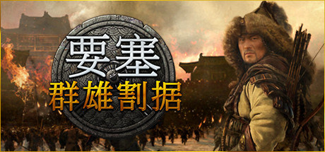 Y121 要塞:群雄割据 Stronghold: Warlords|10GB|官方简体中文.国语发音|