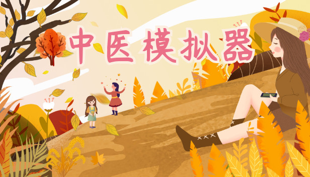 《中医模拟器/Traditional Chinese medicine simulator》免安装中文版