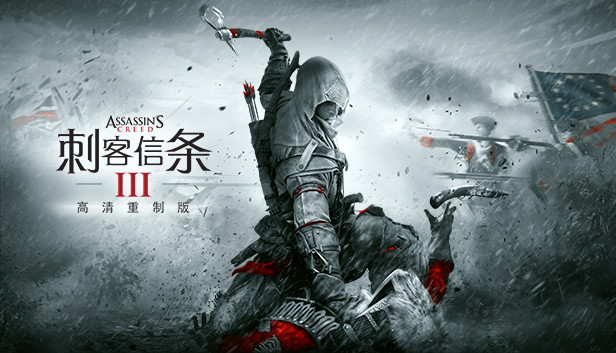《刺客信条3重制版/Assassin’s Creed III Remastered》免安装中文版